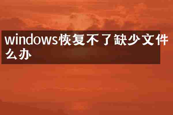 windows恢复不了缺少文件怎么办
