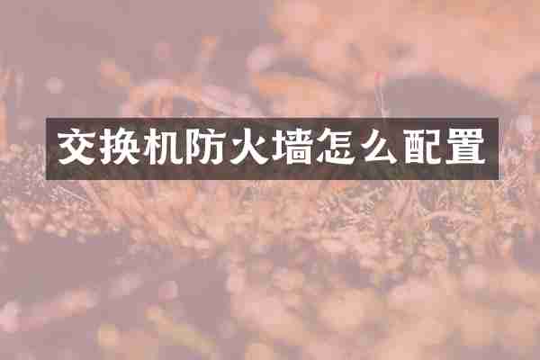 交换机防火墙怎么配置