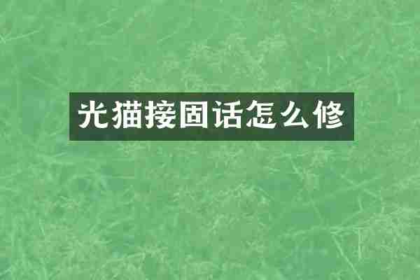 光猫接固话怎么修