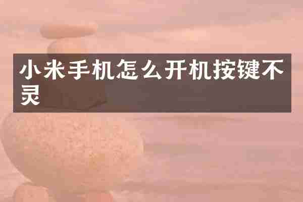 小米手机怎么开机按键不灵