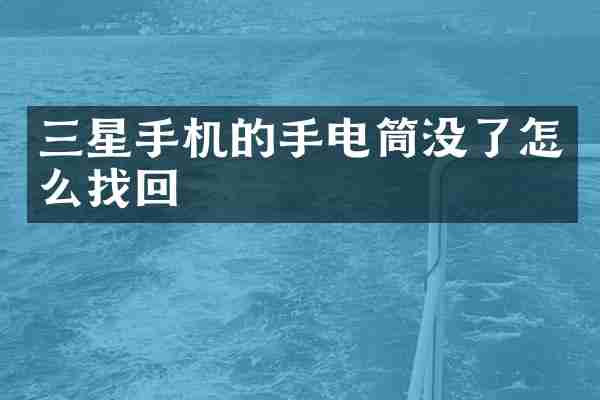 三星手机的手电筒没了怎么找回