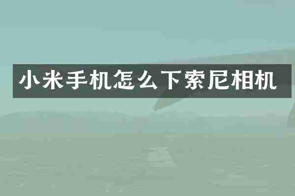 小米手机怎么下索尼相机