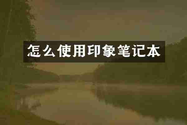 怎么使用印象笔记本