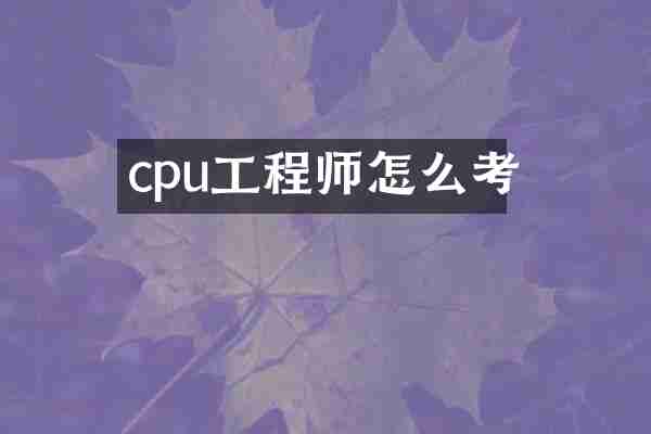 cpu工程师怎么考