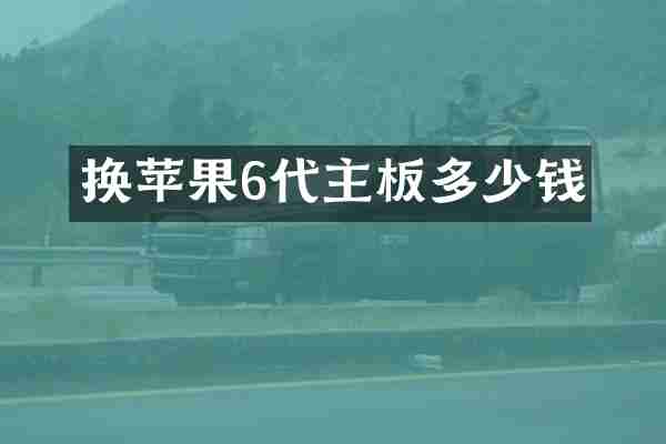 换苹果6代主板多少钱