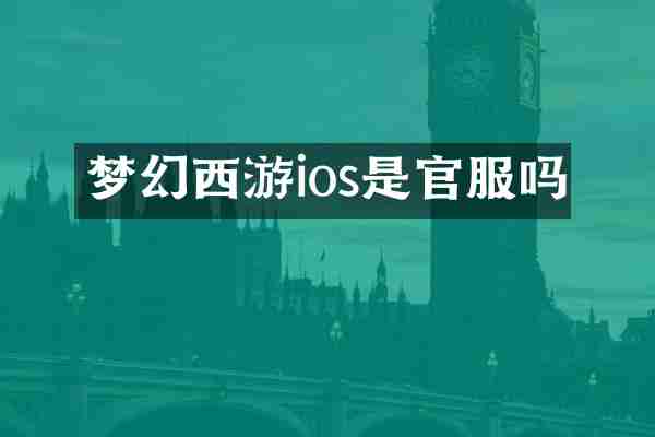 梦幻西游ios是官服吗