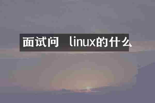 面试问  linux的什么