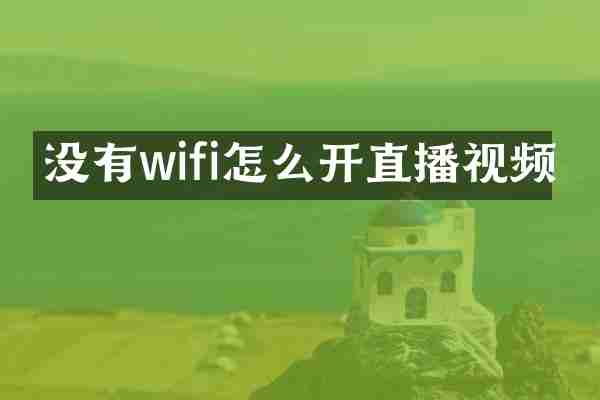 没有wifi怎么开直播视频