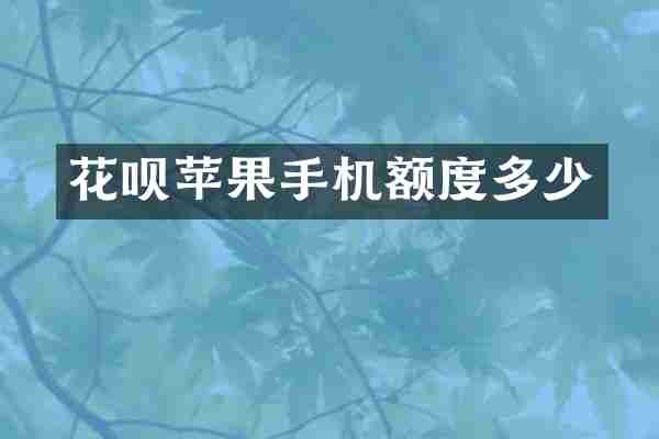 花呗苹果手机额度多少