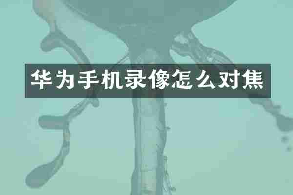华为手机录像怎么对焦