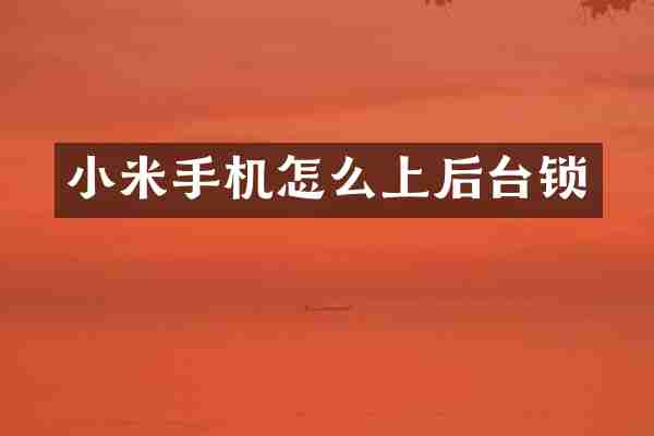 小米手机怎么上后台锁