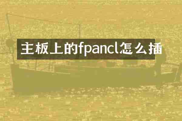主板上的fpancl怎么插