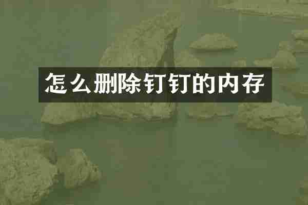 怎么删除钉钉的内存