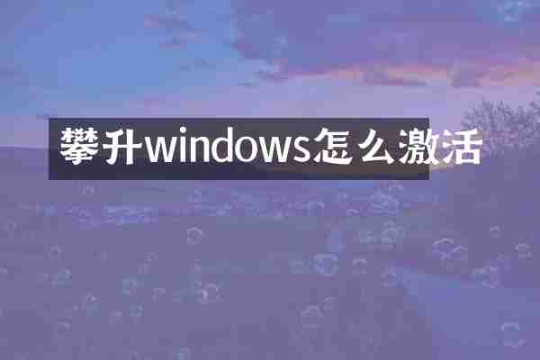 攀升windows怎么激活