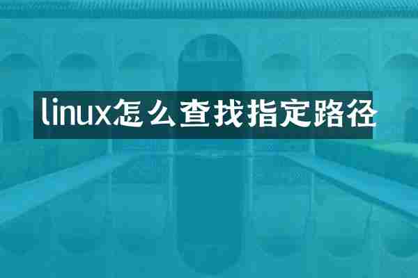 linux怎么查找指定路径