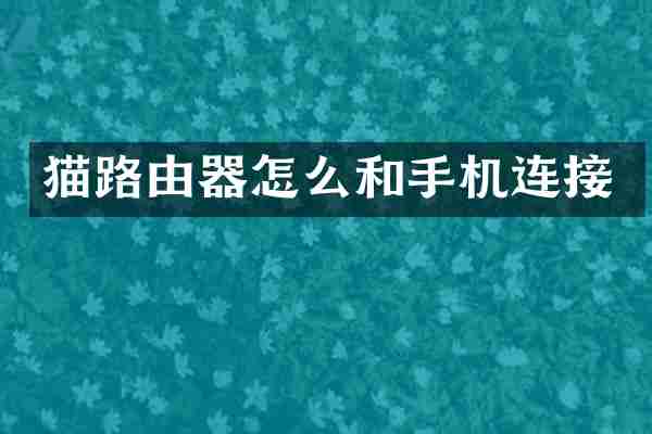 猫路由器怎么和手机连接