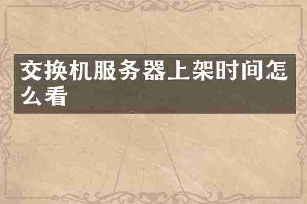 交换机服务器上架时间怎么看