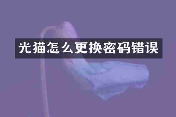 光猫怎么更换密码错误
