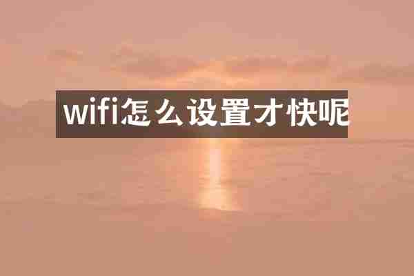 wifi怎么设置才快呢