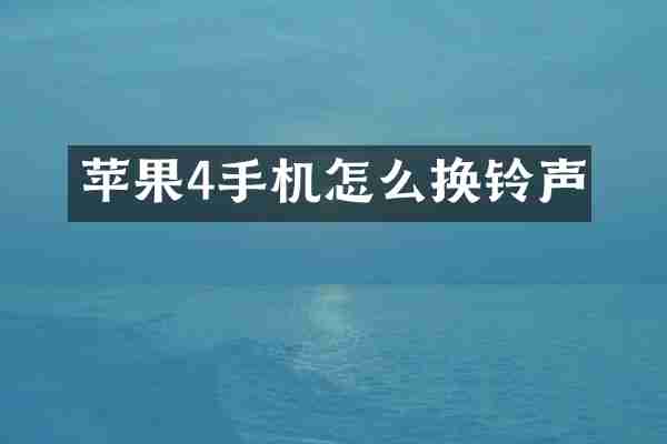 苹果4手机怎么换铃声