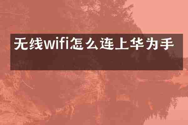 无线wifi怎么连上华为手机