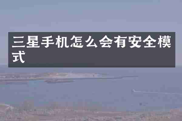 三星手机怎么会有安全模式