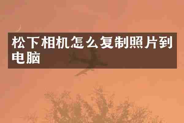 松下相机怎么复制照片到电脑