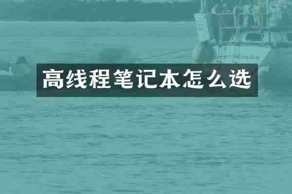高线程笔记本怎么选