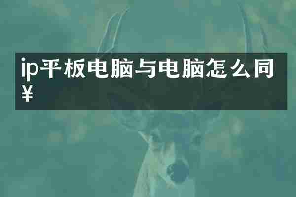 ip平板电脑与电脑怎么同步