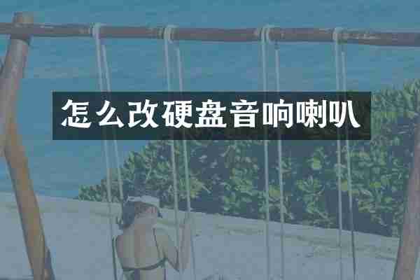 怎么改硬盘音响喇叭