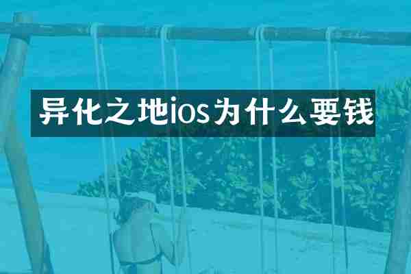 异化之地ios为什么要钱