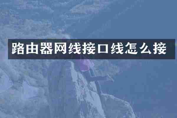 路由器网线接口线怎么接
