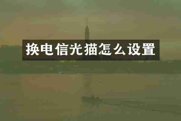 换电信光猫怎么设置
