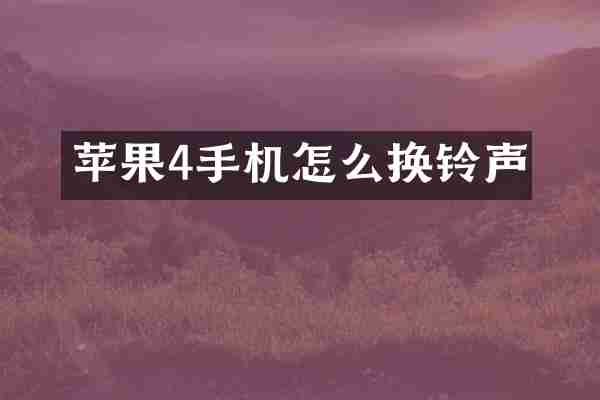 苹果4手机怎么换铃声