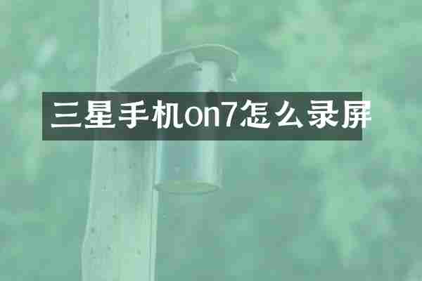 三星手机on7怎么录屏