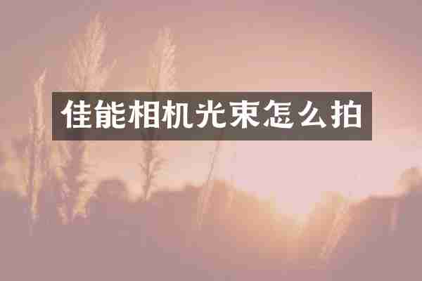 佳能相机光束怎么拍