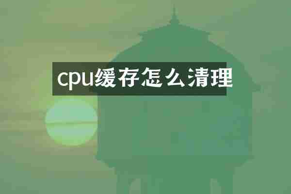 cpu缓存怎么清理