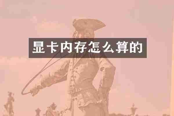 显卡内存怎么算的