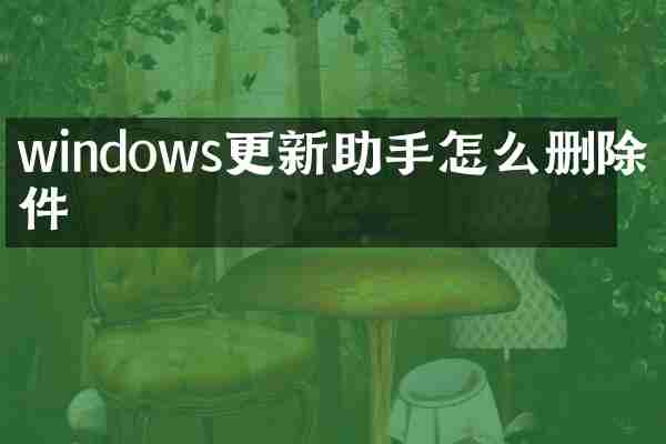 windows更新助手怎么删除文件