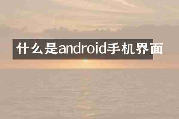 什么是android手机界面
