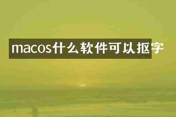 macos什么软件可以抠字