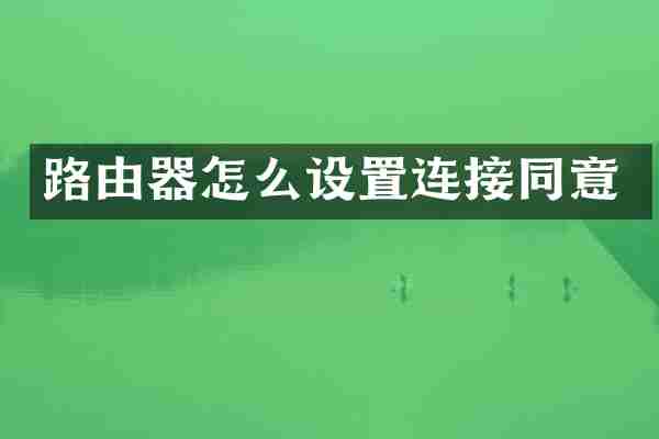 路由器怎么设置连接同意