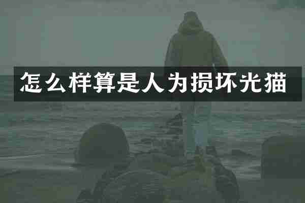 怎么样算是人为损坏光猫