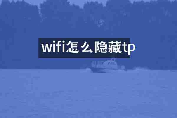 wifi怎么隐藏tp