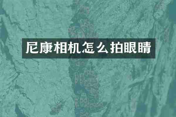 尼康相机怎么拍眼睛