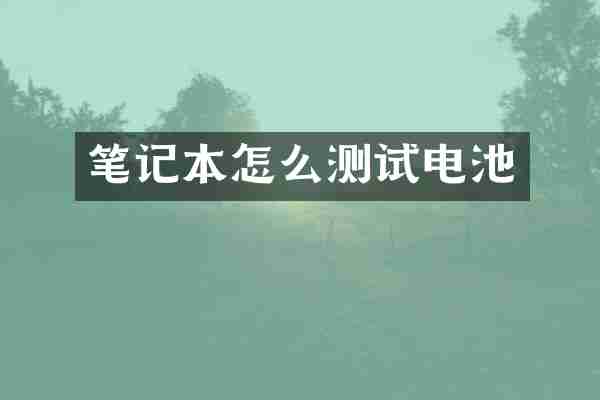 笔记本怎么测试电池