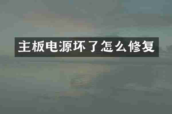 主板电源坏了怎么修复