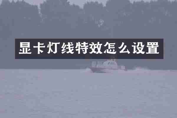 显卡灯线特效怎么设置