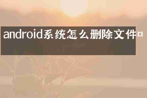 android系统怎么删除文件夹
