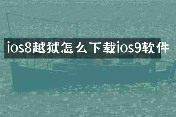 ios8越狱怎么下载ios9软件